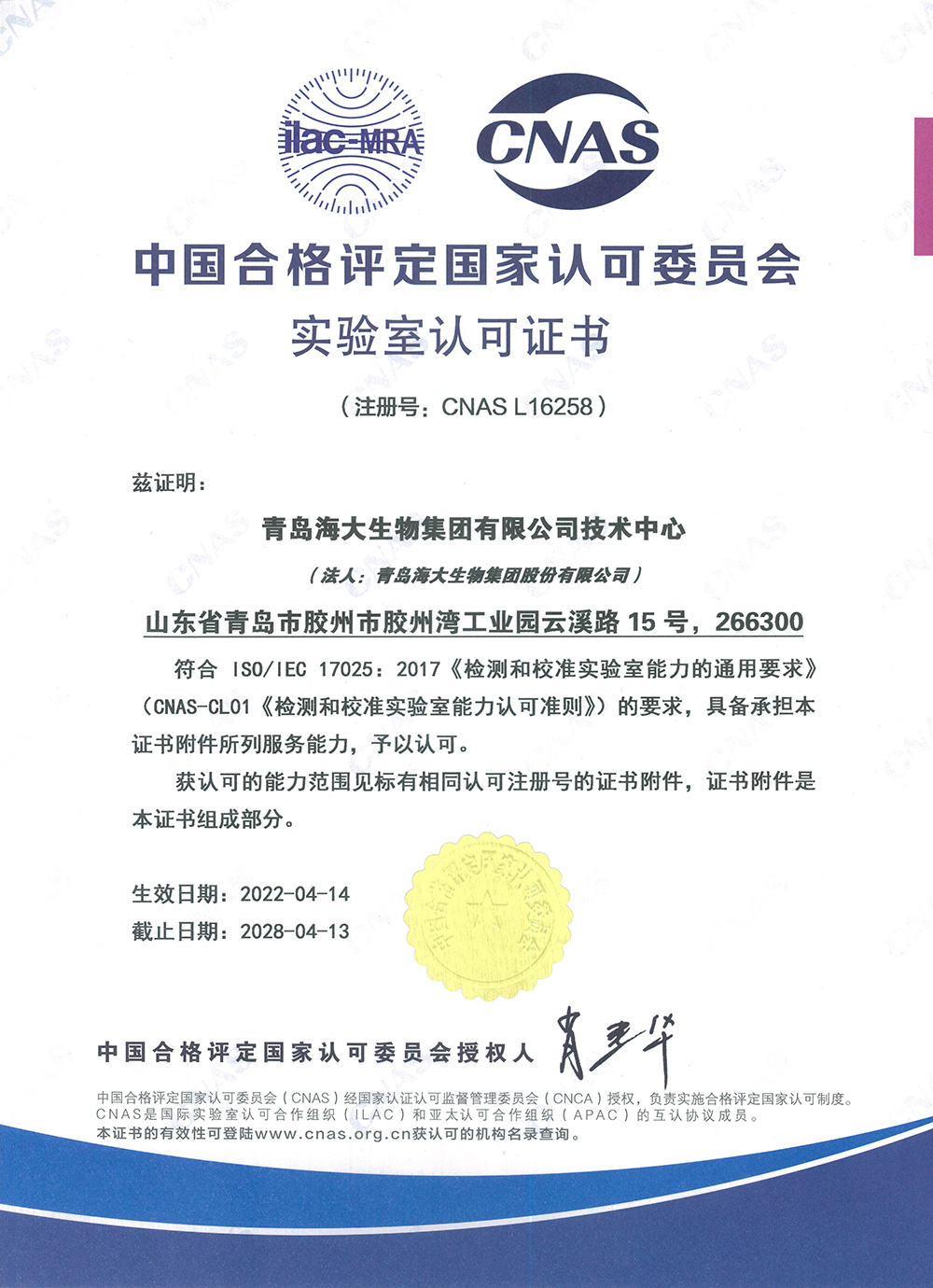（中文版）中國合格評定國家認(rèn)可委員會實驗室認(rèn)可證書2022.4.14.jpg